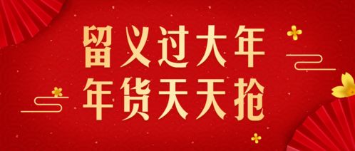 工 而有礼, 惠 聚 义 堂 市总工会六大新春礼包,送给留义过年的你