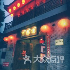 聚喜堂电话,地址,营业时间