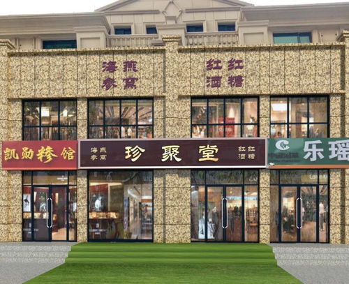 珍聚堂营业员