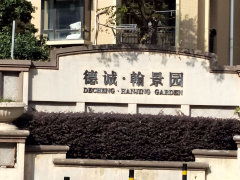 德诚翰景园图片相册,厦门德诚翰景园实景图 室外图 小区配套图