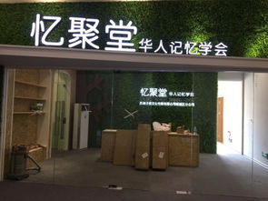 忆聚堂是做什么的