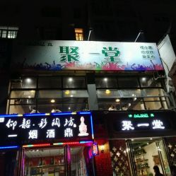 清真聚一堂美食坊电话,地址,营业时间 洛阳美食